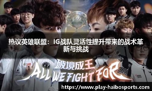 热议英雄联盟：IG战队灵活性提升带来的战术革新与挑战