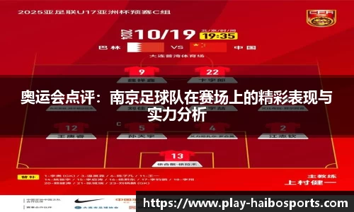 奥运会点评：南京足球队在赛场上的精彩表现与实力分析