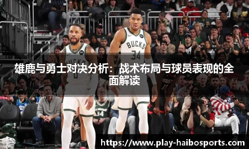 雄鹿与勇士对决分析：战术布局与球员表现的全面解读