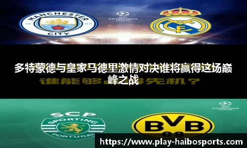多特蒙德与皇家马德里激情对决谁将赢得这场巅峰之战