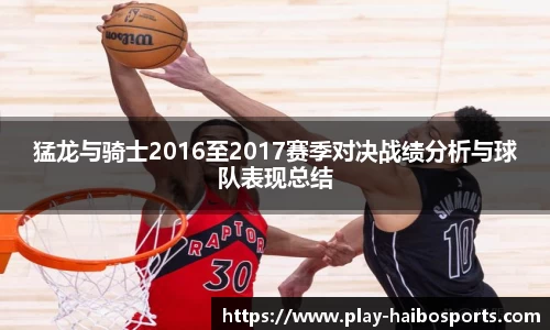 猛龙与骑士2016至2017赛季对决战绩分析与球队表现总结