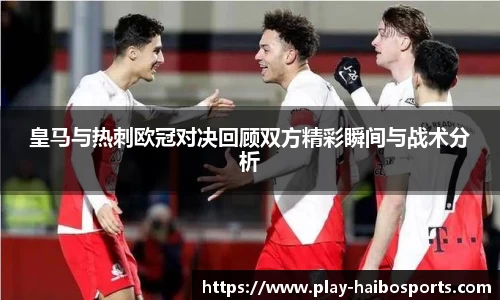 皇马与热刺欧冠对决回顾双方精彩瞬间与战术分析